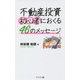 不動産投資初心者におくる46のメッセージ [単行本]