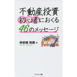 不動産投資初心者におくる46のメッセージ [単行本]