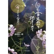 自己肯定感を抱きしめて-命はかくも愛おしい [単行本]