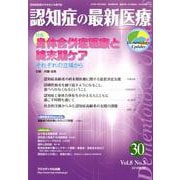 認知症の最新医療 Vol.8No.3 [単行本]