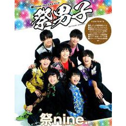 祭nine. 1stフォトブック「祭男子」 [ムック・その他]