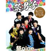 祭nine. 1stフォトブック「祭男子」 [ムック・その他]