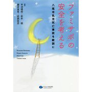 「ファミサポ」の安全を考える―八尾市乳児死亡事故を教訓に [単行本]