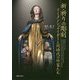 新・祈りの彫刻―リーメンシュナイダーと同時代の作家たち [単行本]
