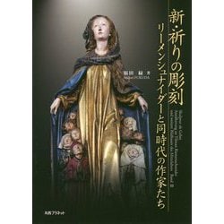 新・祈りの彫刻―リーメンシュナイダーと同時代の作家たち [単行本]