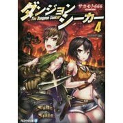 ダンジョンシーカー〈4〉(アルファライト文庫) [文庫]