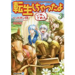 ヨドバシ Com 転生しちゃったよ いや ごめん 3 アルファライト文庫 文庫 通販 全品無料配達