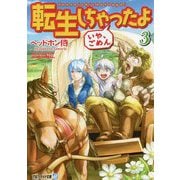 転生しちゃったよ（いや、ごめん） 3（アルファライト文庫） [文庫]