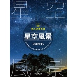 夜の絶景写真 星空風景編-誰でも美しい星空写真が撮れるようになる [単行本]