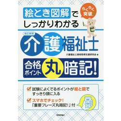 絵とき図解でしっかりわかる 介護福祉士合格ポイント丸暗記！-らくらく突破！ [単行本]