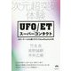 次元超突破体験 UFO/ETとのスーパーコンタクト―スターゲートから降りそそぐNewRealityの光 [単行本]