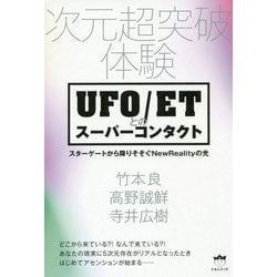 次元超突破体験 UFO/ETとのスーパーコンタクト―スターゲートから降りそそぐNewRealityの光 [単行本]