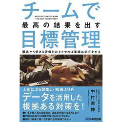 チームで最高の結果を出す目標管理 [単行本]