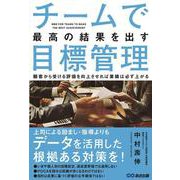 チームで最高の結果を出す目標管理 [単行本]