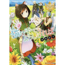 猫の手でもよろしければ(レジーナ文庫) [文庫]