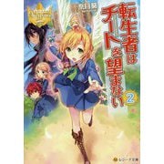 転生者はチートを望まない〈2〉(レジーナ文庫) [文庫]