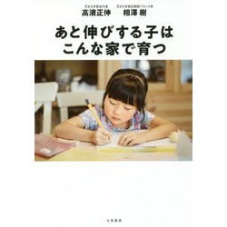 あと伸びする子はこんな家で育つ [単行本]