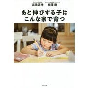 あと伸びする子はこんな家で育つ [単行本]