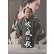 吹く風は秋 [DVD]