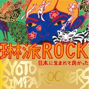 琳派ROCK 日本に生まれて良かった