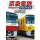 京急電鉄プロファイル～車両篇～ 京浜急行電鉄全線87.0km (鉄道プロファイルシリーズ) [DVD]