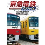 京急電鉄プロファイル~車両篇~ 京浜急行電鉄全線87.0km (鉄道プロファイルシリーズ)