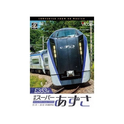 53系 特急スーパーあずさ 4k撮影作品 松本 新宿 ビコム ワイド展望