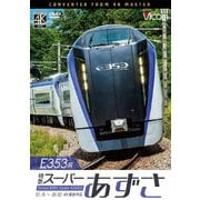 E353系 特急スーパーあずさ 4K撮影作品 松本～新宿 (ビコム ワイド展望)