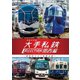 列車大行進 大手私鉄コレクション 関西編 個性派そろう私鉄王国 (ビコム 列車大行進シリーズ) [DVD]