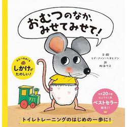 おむつのなか、みせてみせて! [絵本]
