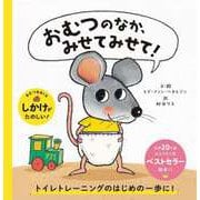 おむつのなか、みせてみせて! [絵本]