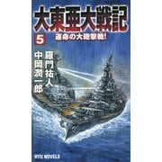 大東亜大戦記〈5〉運命の大砲撃戦!(RYU NOVELS) [新書]