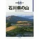 石川県の山(分県登山ガイド〈18〉) [全集叢書]