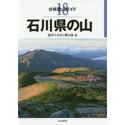 石川県の山(分県登山ガイド〈18〉) [全集叢書]