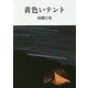 黄色いテント(ヤマケイ文庫) [文庫]