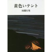 黄色いテント(ヤマケイ文庫) [文庫]