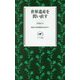 世界遺産を問い直す(ヤマケイ新書) [新書]
