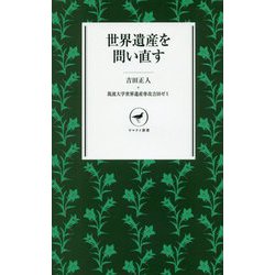 世界遺産を問い直す(ヤマケイ新書) [新書]