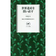 世界遺産を問い直す(ヤマケイ新書) [新書]