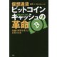 仮想通貨ビットコインキャッシュの革命―金融の世界を変える未来のお金 [単行本]