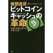 仮想通貨ビットコインキャッシュの革命―金融の世界を変える未来のお金 [単行本]