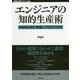 エンジニアの知的生産術-効率的に学び、整理し、アウトプットする（WEB＋DB PRESSプラスシリーズ） [単行本]