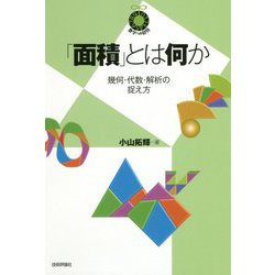 「面積」とは何か-幾何・代数・解析の捉え方（数学への招待シリーズ） [単行本]