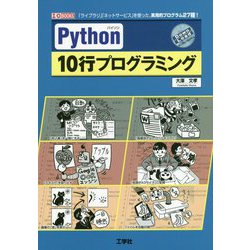 Python10行プログラミング-「ライブラリ」「ネットサービス」を使った、実用的プログラム27種！（I/O BOOKS） [単行本]