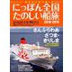 にっぽん全国たのしい船旅2018-2019 [ムック・その他]