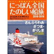 にっぽん全国たのしい船旅2018-2019 [ムック・その他]