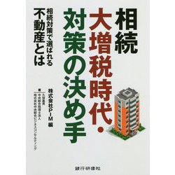 相続大増税時代・対策の決め手―相続対策で選ばれる不動産とは [単行本]