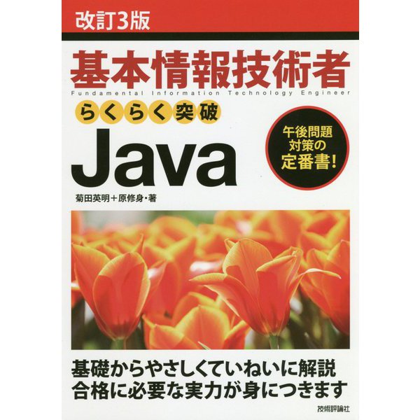 基本情報技術者 らくらく突破Java 改訂3版 [単行本]
