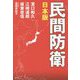 日本版 民間防衛 [単行本]