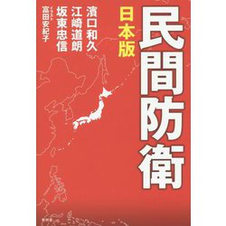 日本版 民間防衛 [単行本]